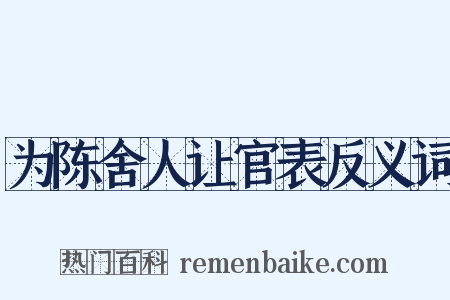 为陈舍人让官表反义词是什么意思的图片